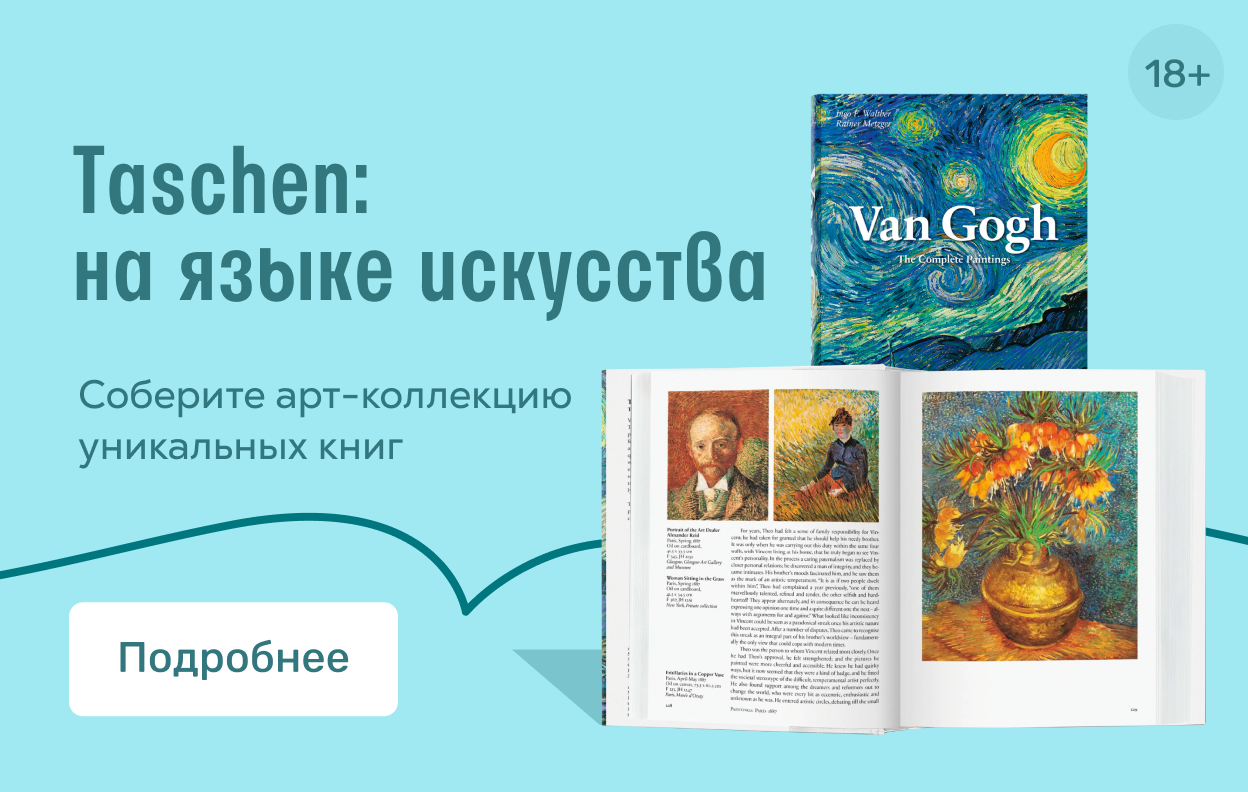 Taschen: на языке искусства