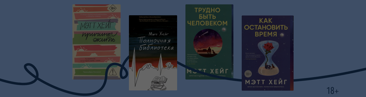 Феномен Мэтта Хейга: за что любят и критикуют автора