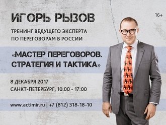 Тренинг Игоря Рызова «Мастер переговоров. Стратегия и тактика»