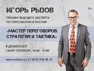 Тренинг Игоря Рызова «Мастер переговоров. Стратегия и тактика»