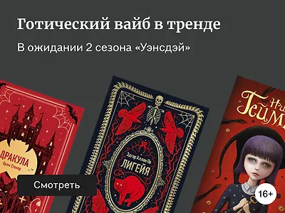 В стиле «Уэнсдэй»: книги с мрачной эстетикой