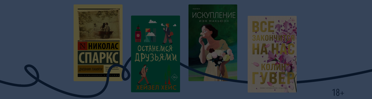 «…И снова 3 сентября»: 8 книг о расставании