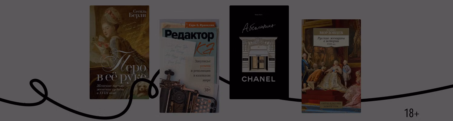 Книги о женщинах в истории