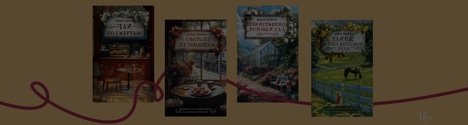 10 детективов из серии «Уютные расследования»