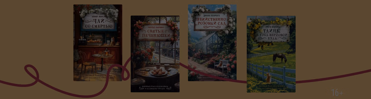 10 детективов из серии «Уютные расследования»