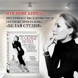 «Важные вещи» Дарьи Златопольской
