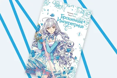 «Брошенная императрица»: манхва с европейской атмосферой