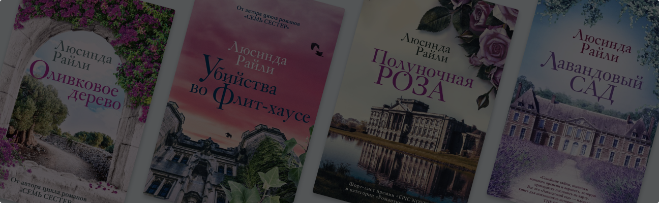 Не только «Семь сестёр»: что ещё почитать у Люсинды Райли