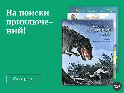На поиски приключений!