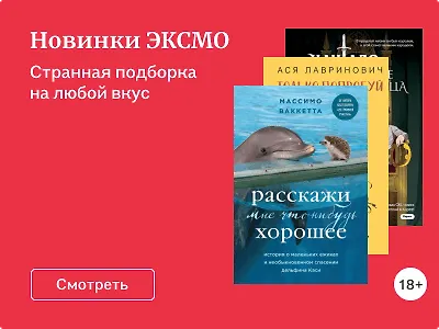 Новинки «ЭКСМО»