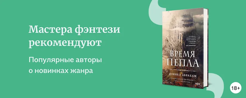 изображение Мастера фэнтези рекомендуют