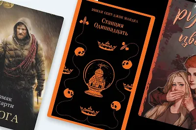 Грузинский грипп и злость: 11 необычных книг о постапокалипсисе