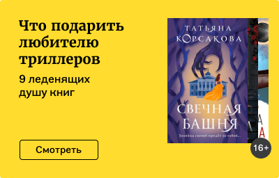 Что подарить любителю триллеров