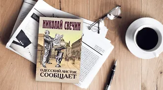 #свежак: «Одесский листок сообщает»