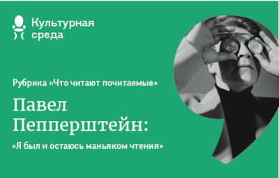 Павел Пепперштейн: «Я был и остаюсь маньяком чтения»