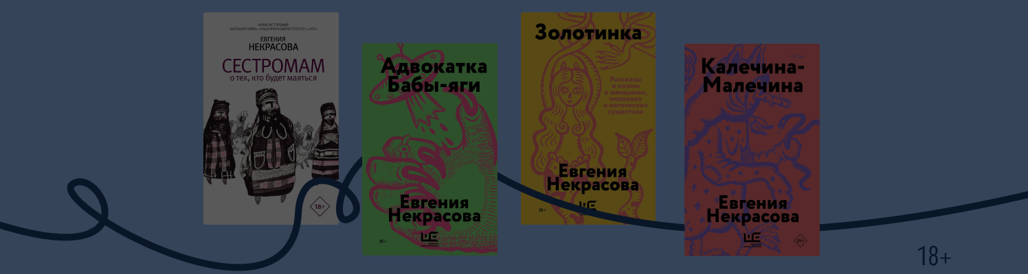Фольклор и феминизм в книгах Евгении Некрасовой