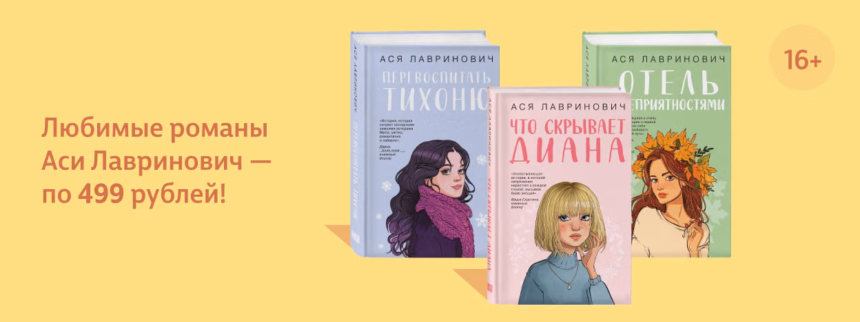 Любимые романы Аси Лавринович — по 499 рублей! Любимые романы Аси Лавринович — по 499 рублей!