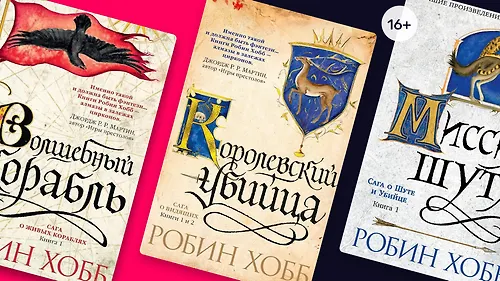 В каком порядке читать книги Робин Хобб