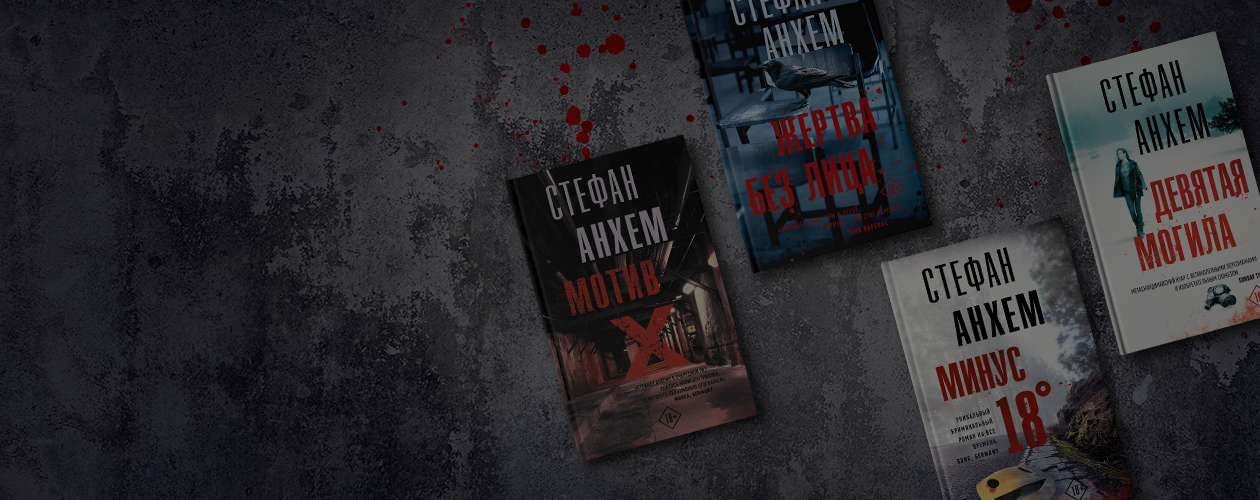 6 шведских триллеров Стефана Анхема