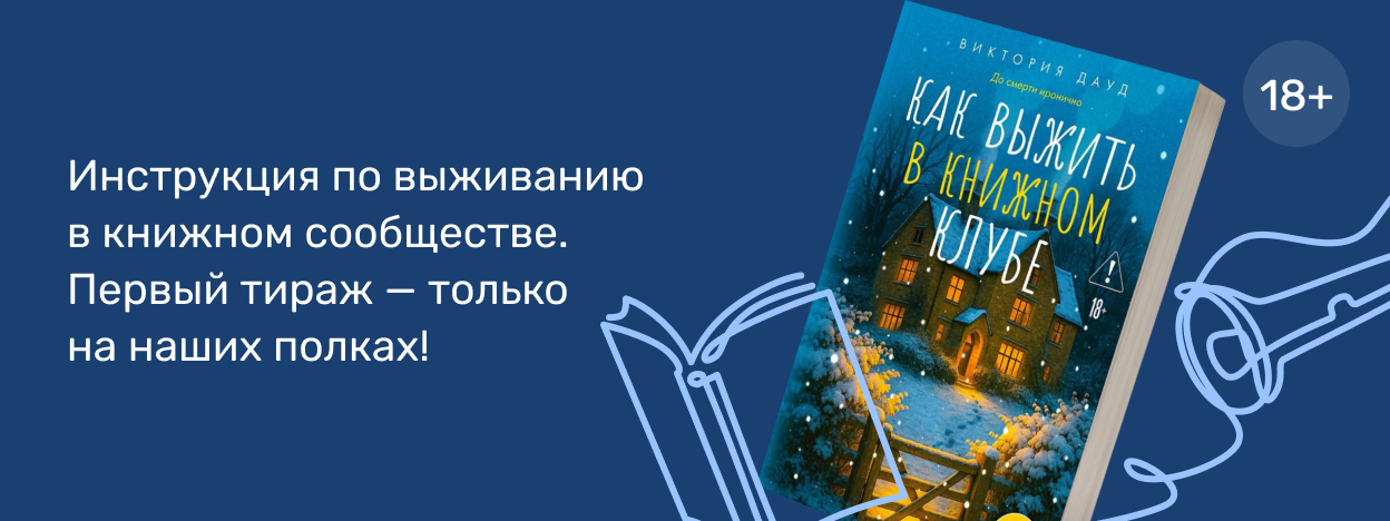 В клубе завёлся убийца