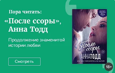 Пора читать: «После ссоры», Анна Тодд
