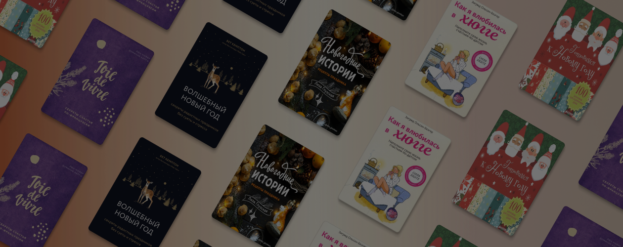 5 книг для подготовки к Новому году