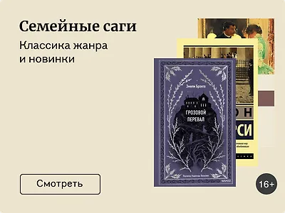 Романы о семейных кланах