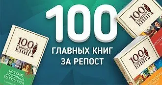 100 главных книг – за репост