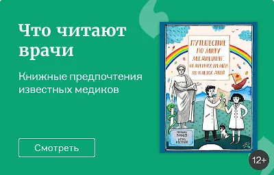 Что читают врачи