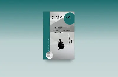 О чём роман «Человек с фасеточными глазами»