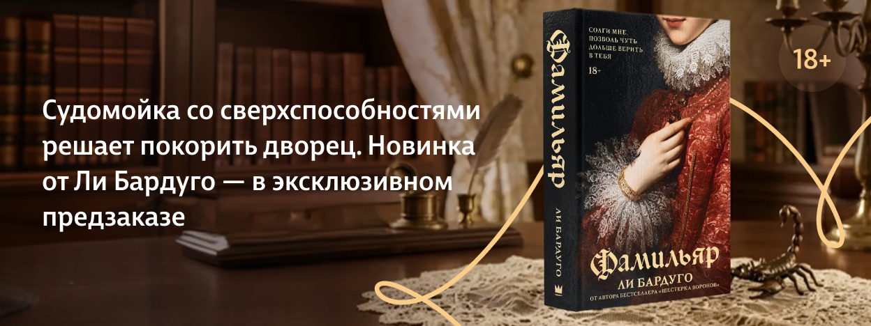 От автора «Шестёрки воронов» От автора «Шестёрки воронов»