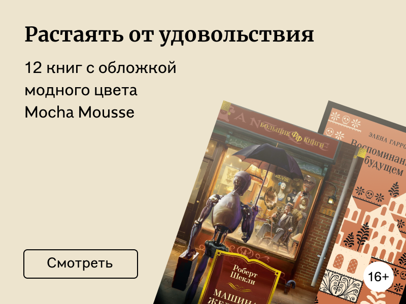 12 книг с обложкой модного цвета Mocha Mousse