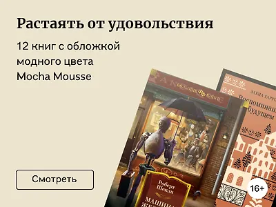 12 книг с обложкой модного цвета Mocha Mousse