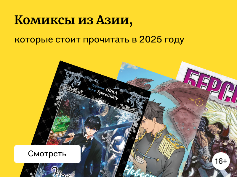 Новинки манги, манхвы и маньхуа