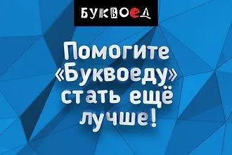 Помоги Буквоеду стать лучше
