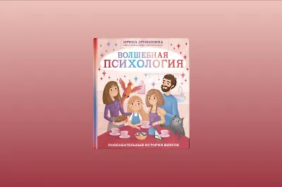 Сказкотерапия для детей: «Волшебная психология» Ирины Дружининой
