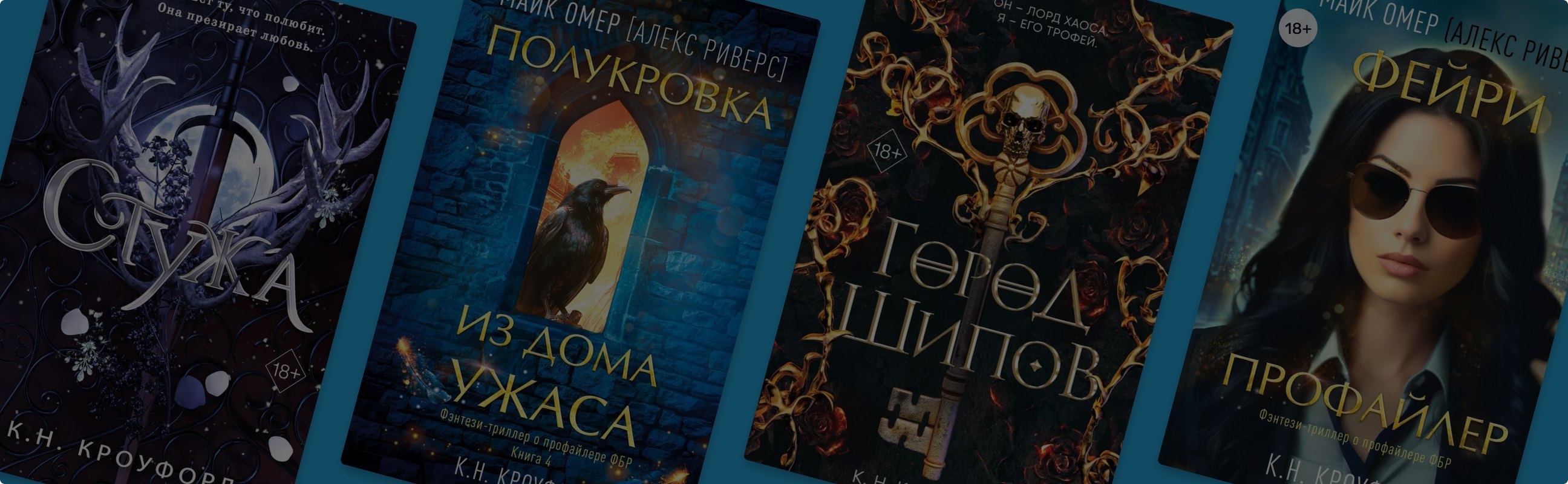 В каком порядке читать книги К.Н Кроуфорд