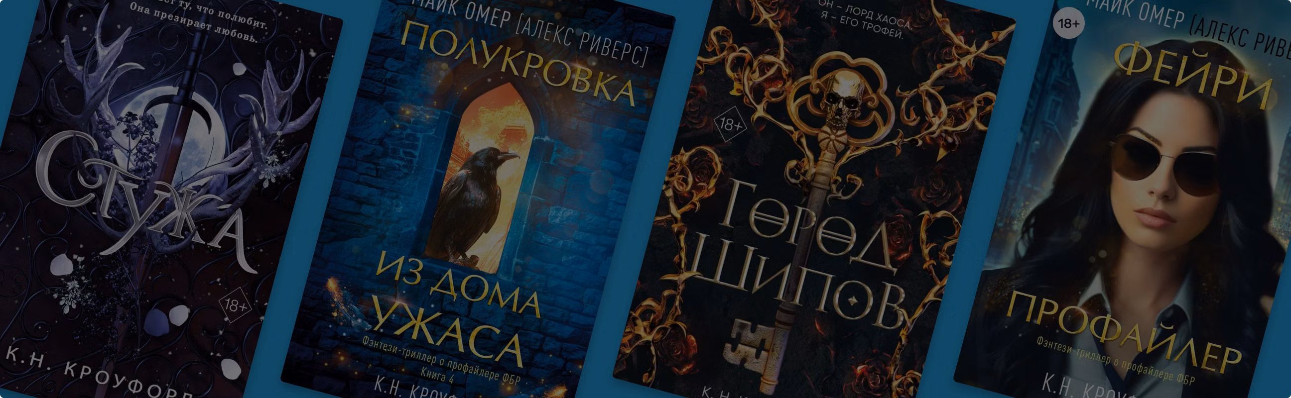 В каком порядке читать книги К.Н Кроуфорд