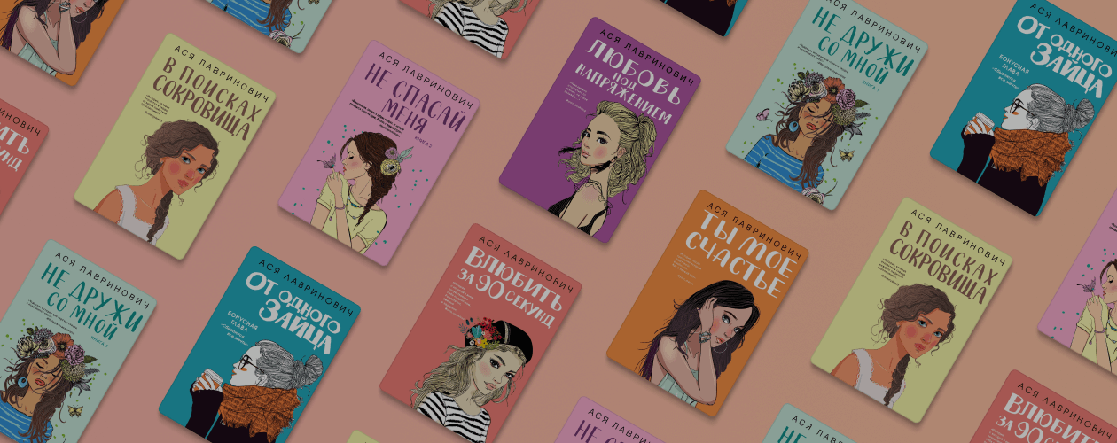 Гид по искренним историям Аси Лавринович