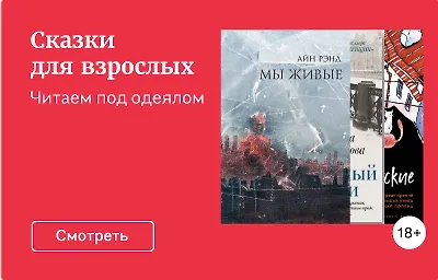 Сказки для взрослых