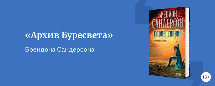 изображение В каком порядке читать «Архив Буресвета» Брендона Сандерсона