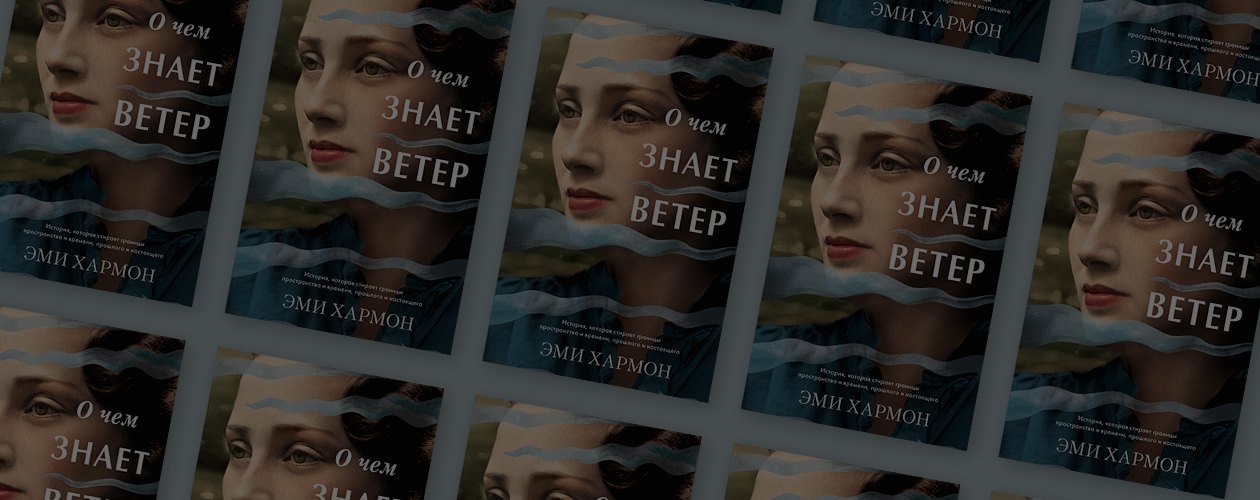 О чём знает ветер