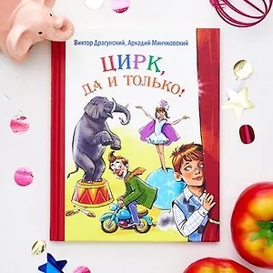 Цирк, да и только!