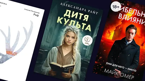 Почему читателям интересны триллеры о сектах