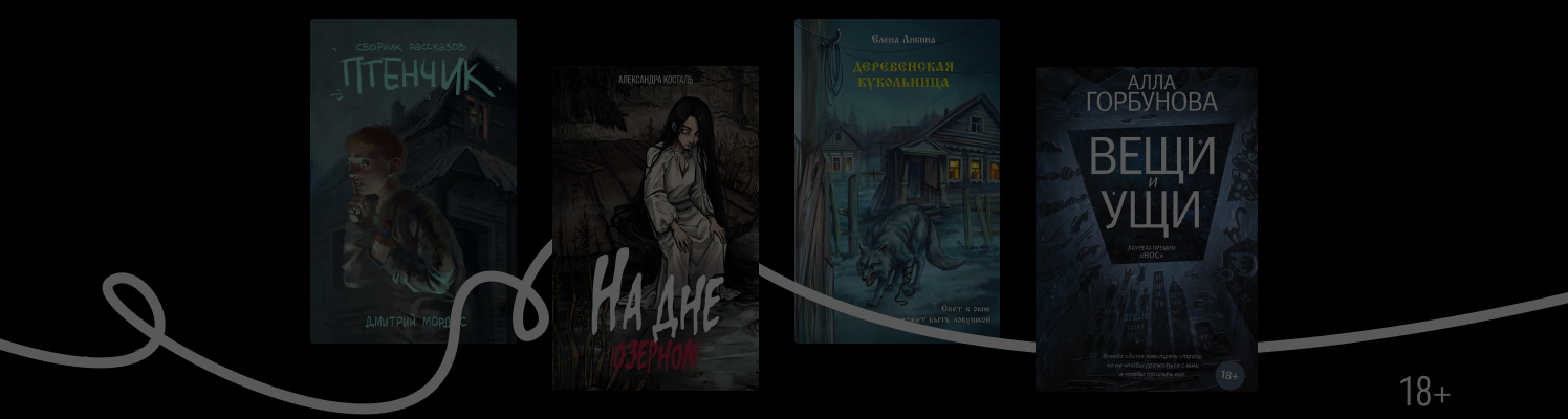 Русская хтонь: 10 жутких книг