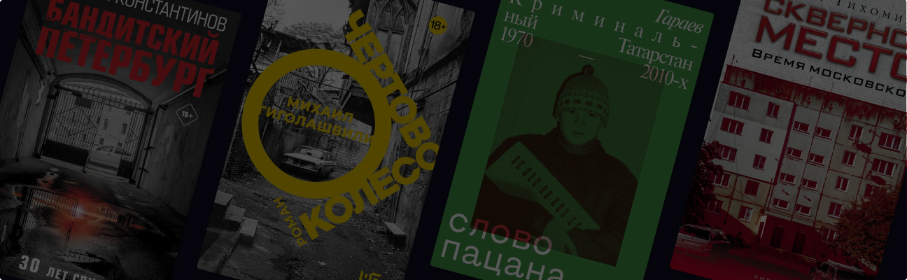 «Слово пацана»: что почитать, если понравился сериал