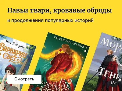 Новинки славянского фэнтези