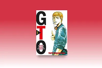 Парень на байке, кто ты без него? Обзор манги «GTO. Крутой учитель Онидзука»