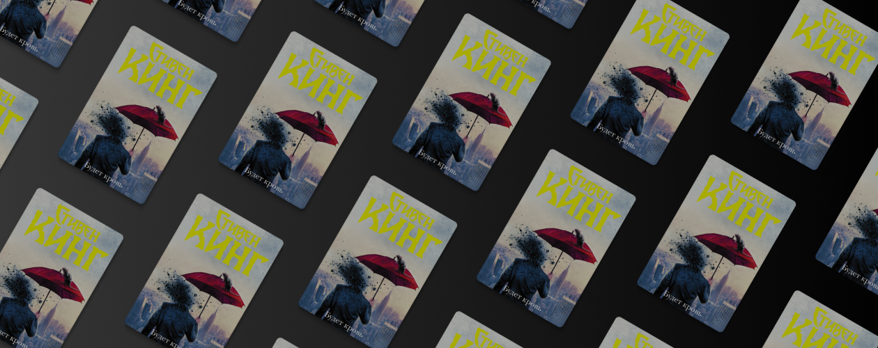 4 истории от Стивена Кинга под одной обложкой