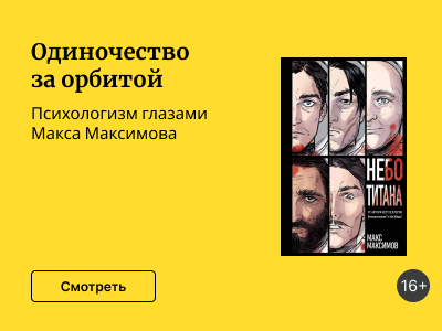 Одиночество за орбитой: «Небо титана» Макса Максимова